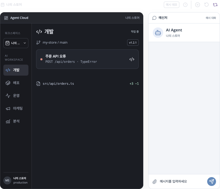 준비 중인 Agent Cloud AI 업무 비서의 기존 예시 데모